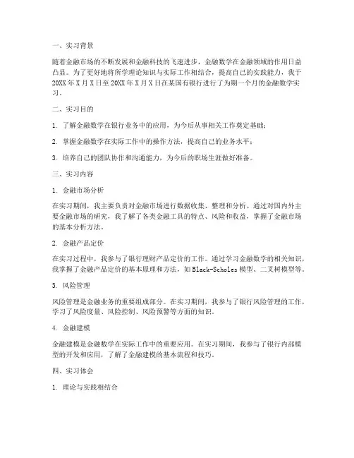 金融数学实习报告总结