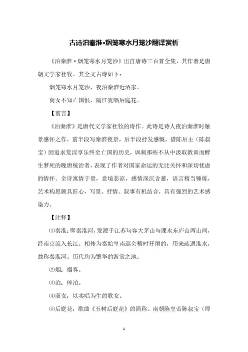 古诗泊秦淮·烟笼寒水月笼沙翻译赏析