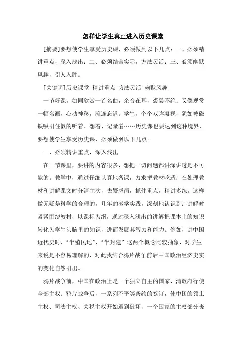怎样让学生真正进入历史课堂论文