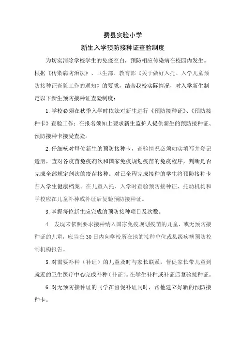 儿童预防接种证查验制度