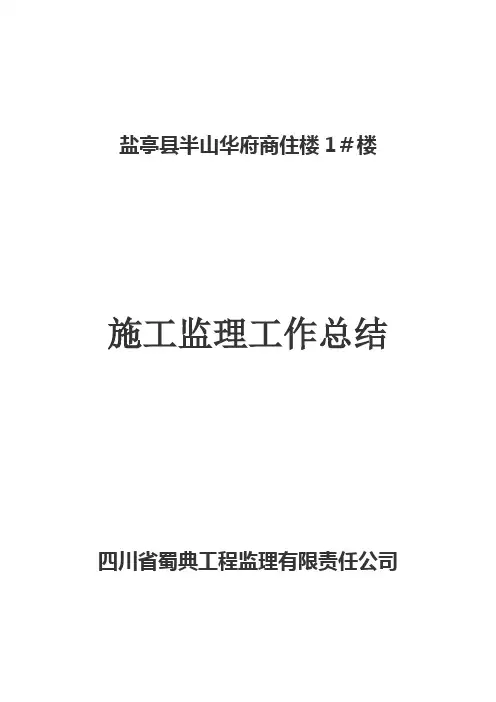 施工监理工作总结