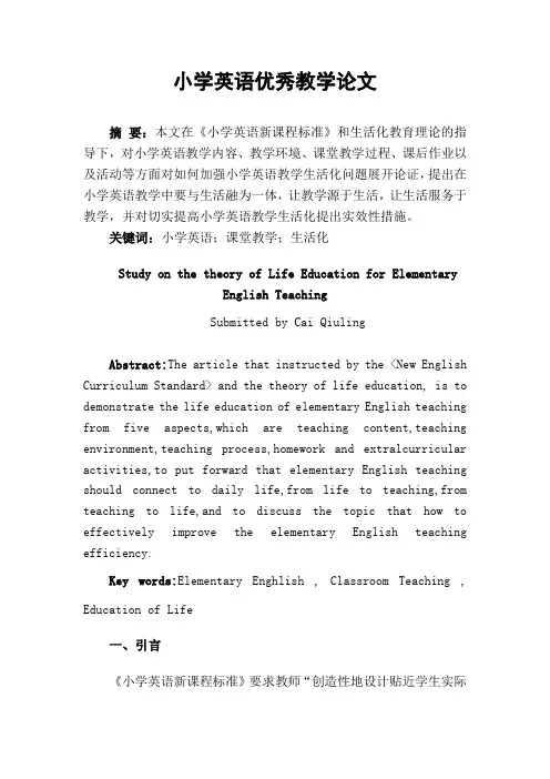 小学英语优秀教学论文