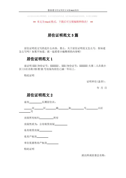 【最新】居住证明范文3篇word版本 (2页)