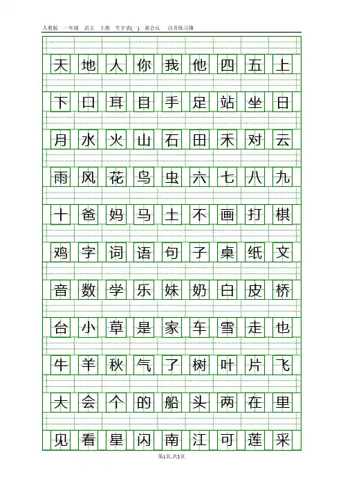 人教版一年级语文上册生字表(一)注音练习