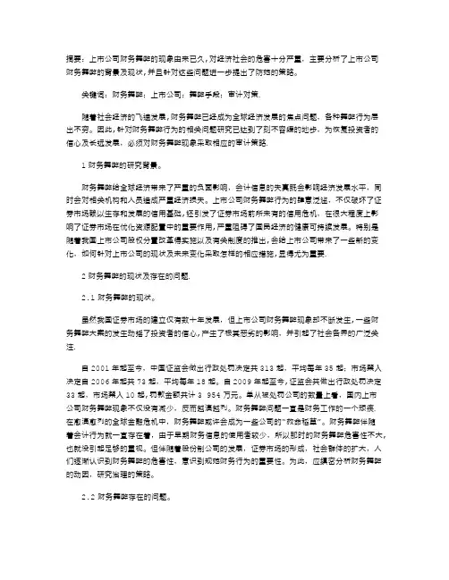 上市公司财务舞弊分析及审计对策 2