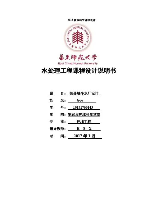 给水厂课程设计