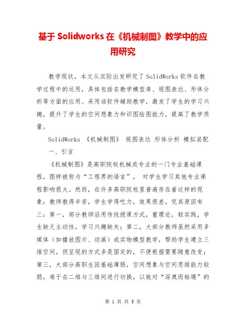 基于Solidworks在《机械制图》教学中的应用研究