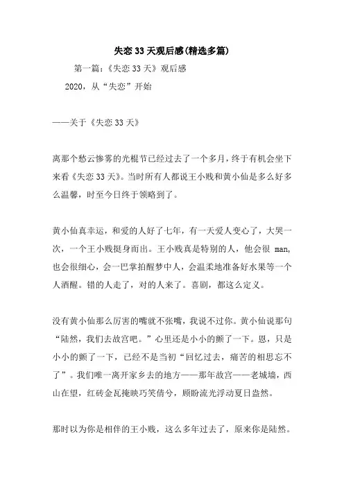 最新失恋33天观后感(精选多篇)