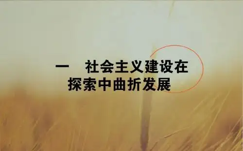 2017-2018学年高中历史人民版必修二 3-1社会主义建设在探索中曲折发展 课件53张 精品