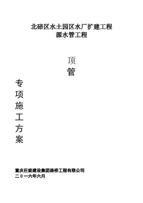 顶管穿越施工方案