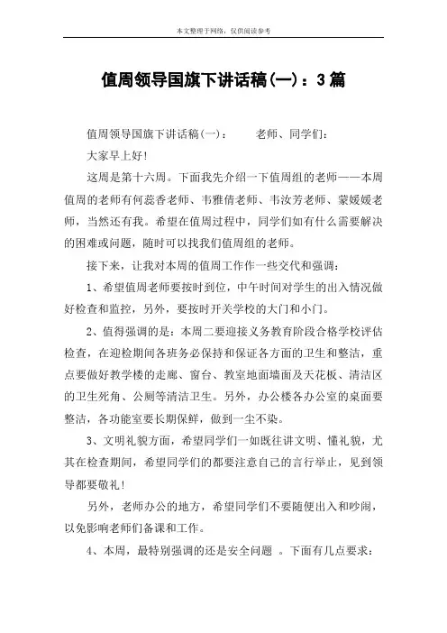 值周领导国旗下讲话稿(一)：3篇