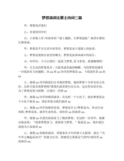 梦想演讲比赛主持词三篇