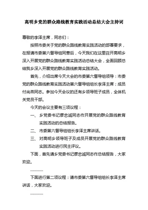 高明乡党的群众路线教育实践活动总结大会主持词
