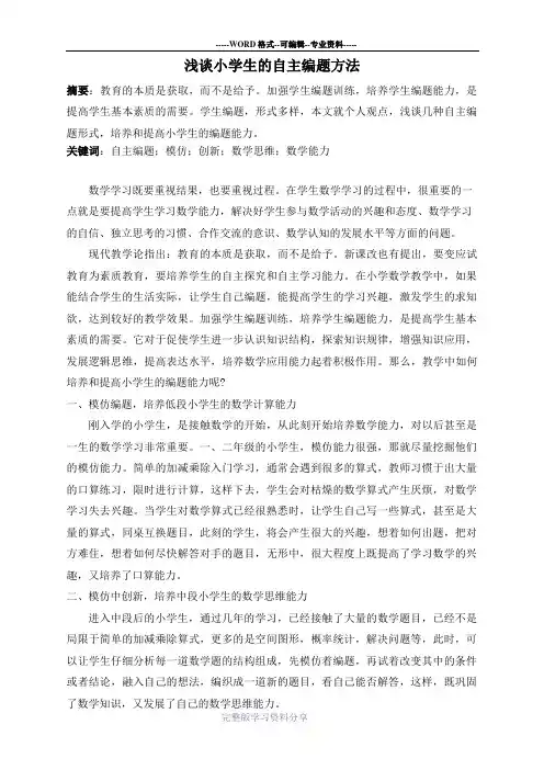 浅谈小学生的自主编题方法