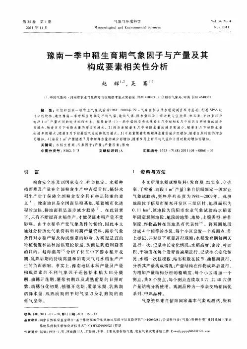 豫南一季中稻生育期气象因子与产量及其构成要素相关性分析