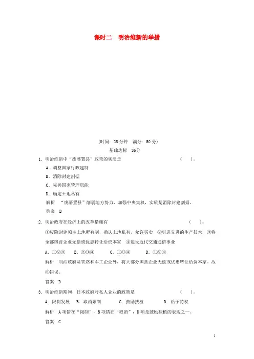 高中历史 8.2 明治维新的举措同步练习 人民版选修1