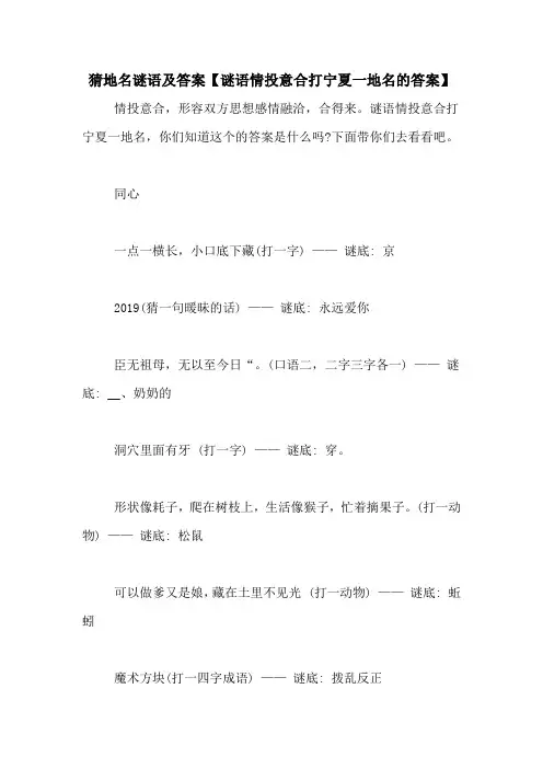 猜地名谜语及答案【谜语情投意合打宁夏一地名的答案】