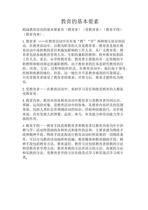 教育的基本要素