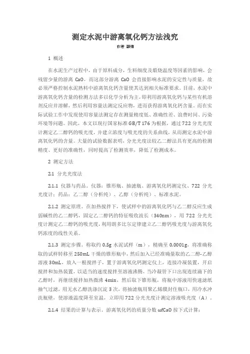 测定水泥中游离氧化钙方法浅究