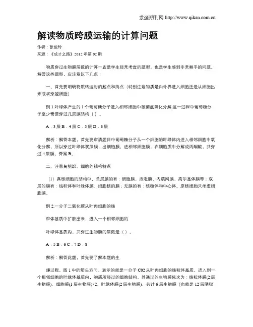 解读物质跨膜运输的计算问题