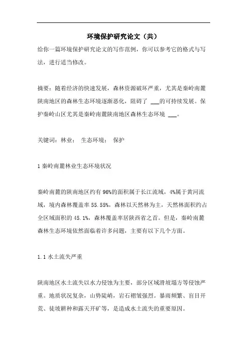 环境保护研究论文(共)