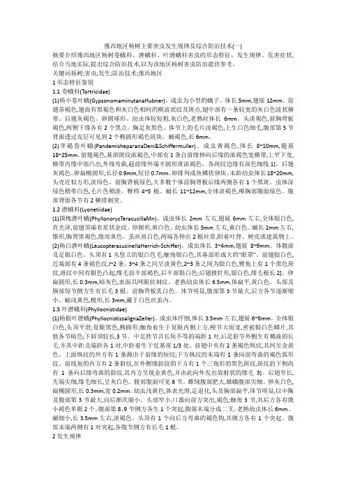 豫西地区杨树主要害虫发生规律及综合防治技术(一)