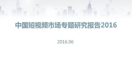 2016中国短视频市场专题研究报告