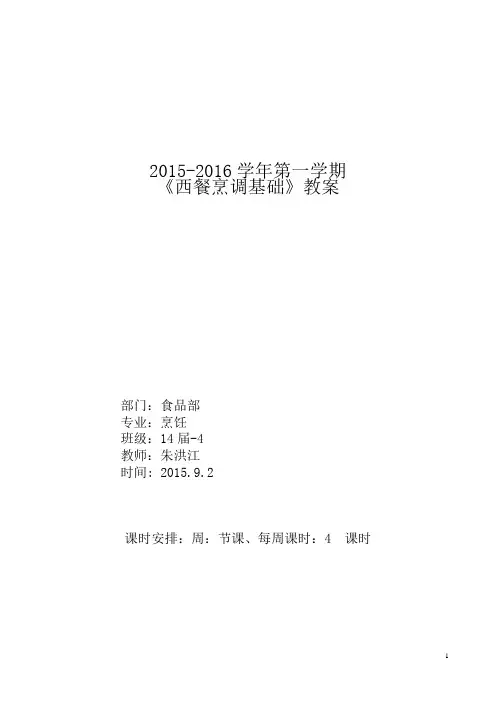 2015-2016学年第一学期《西餐烹调基础》教案