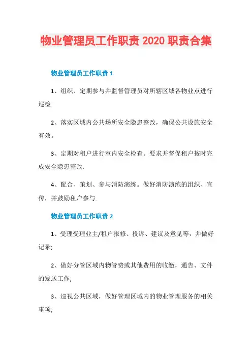 物业管理员工作职责2020职责合集