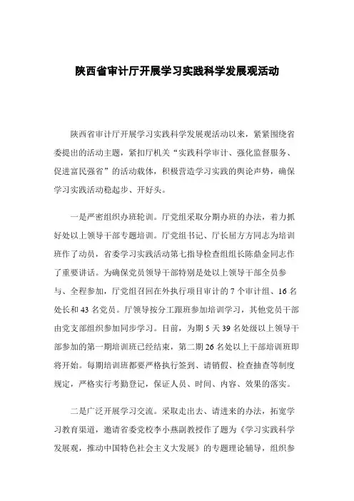 陕西省审计厅开展学习实践科学发展观活动