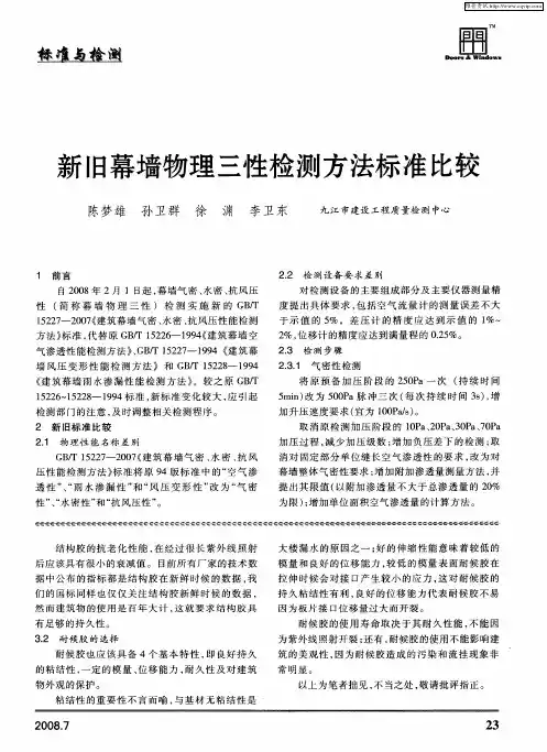 新旧幕墙物理三性检测方法标准比较