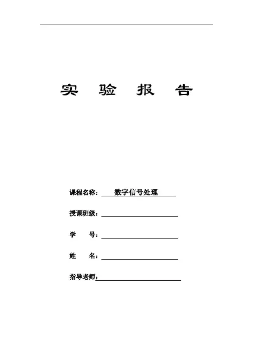 数字信号处理实验报告 2