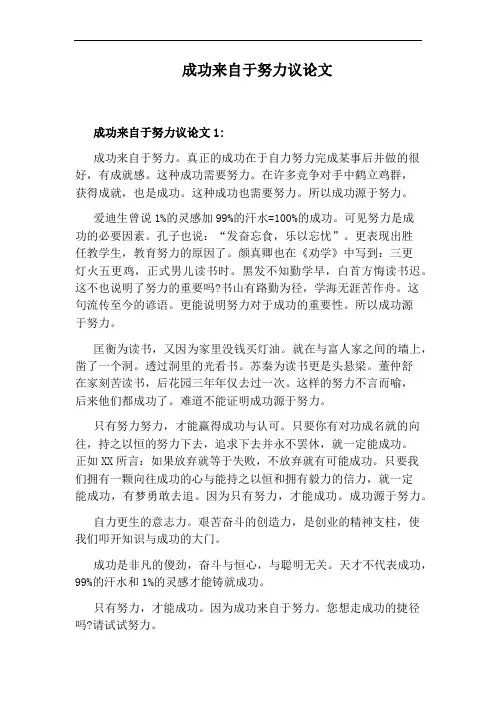 成功来自于努力议论文 2