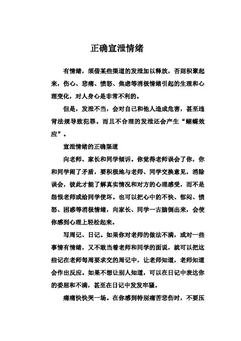 正确宣泄情绪