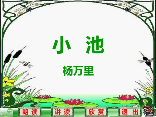 课文12《小池》(古诗二首)