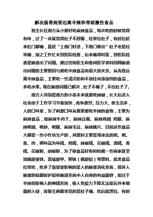 解决肠胃病要远离辛辣和带刺激性食