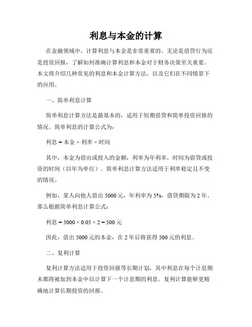 利息与本金的计算