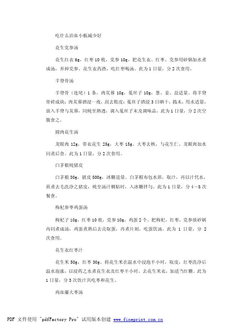 吃什么治血小板减少好