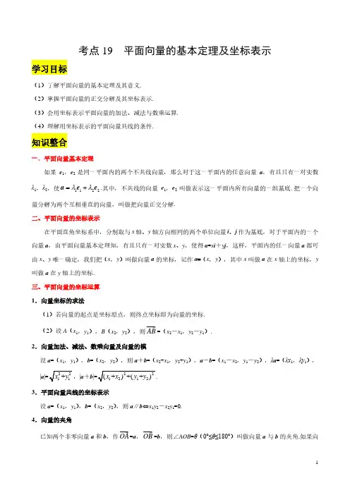 高考数学——平面向量的基本定理及坐标表示-考点复习 