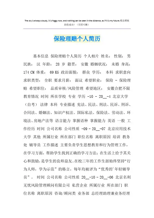 保险理赔个人简历