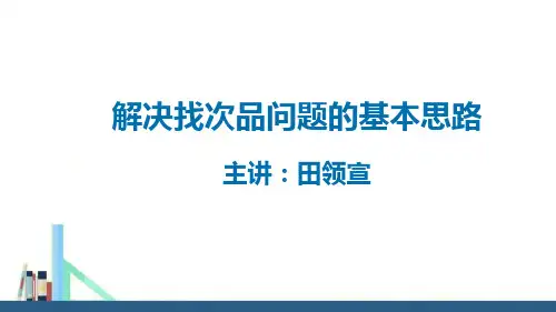 苏教版 解决找次品问题的基本思路