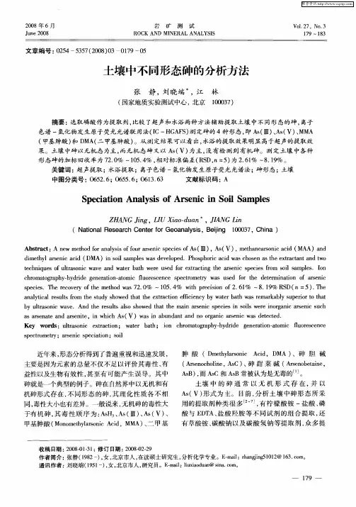 土壤中不同形态砷的分析方法
