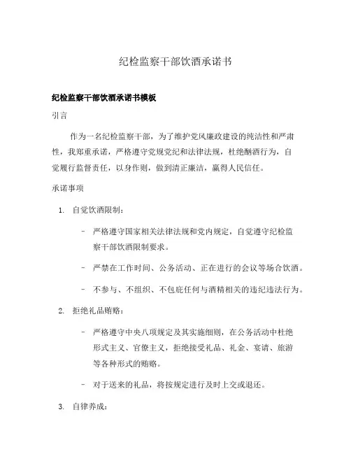纪检监察干部饮酒承诺书