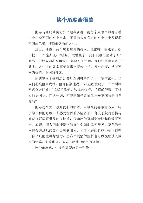 高中生议论文范文：换个角度会很美