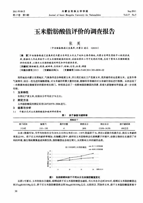 玉米脂肪酸值评价的调查报告