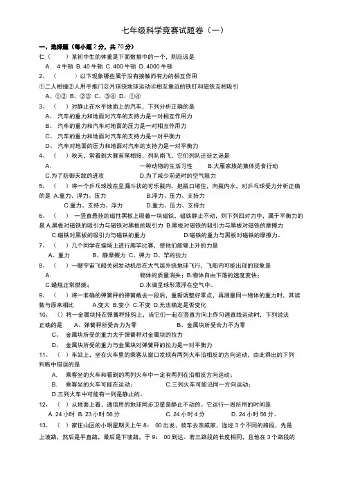 七年级科学竞赛练习1.doc