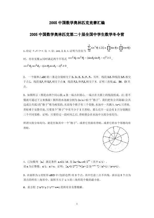 2005年全国高中数学联赛汇编