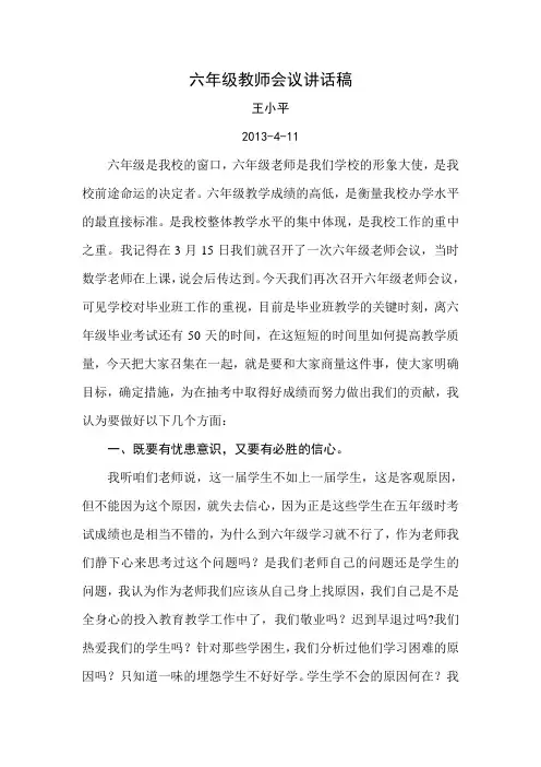 六年级教师会议讲话稿1