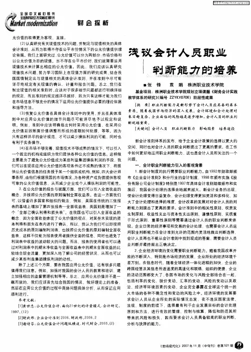 浅议会计人员职业判断能力的培养