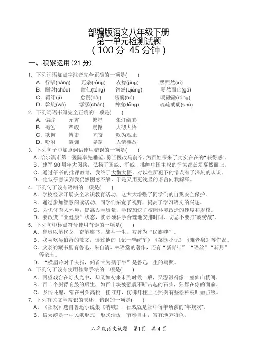 部编版语文八年级下册第一单元测试题 (2)